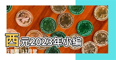 網上通勝2023|子易預測網